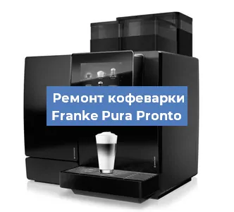 Замена прокладок на кофемашине Franke Pura Pronto в Екатеринбурге